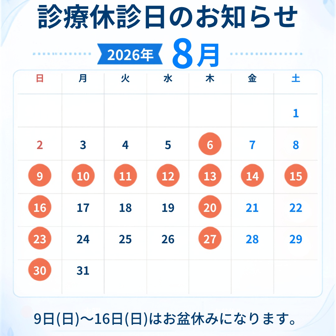 【8月の休診日カレンダー】