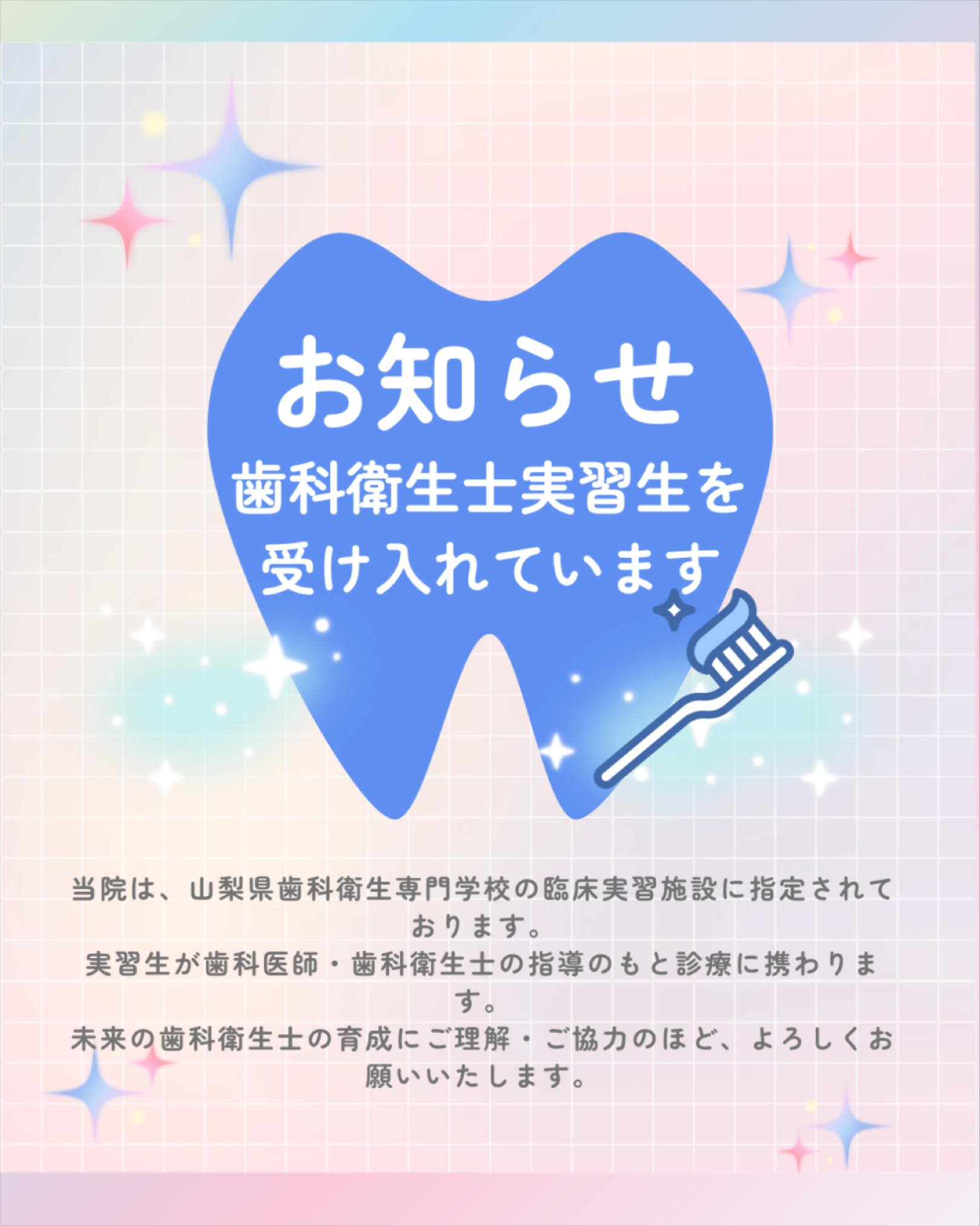 当院は山梨県歯科衛生専門学校の臨床実習施設に指定されており、