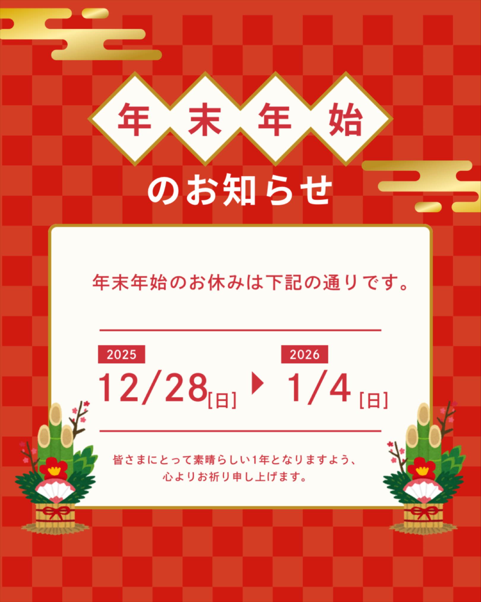 ⛄️年末年始のお休みのお知らせ☃️